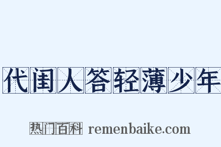 代闺人答轻薄少年是什么意思的图片